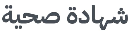 شهادة صحية